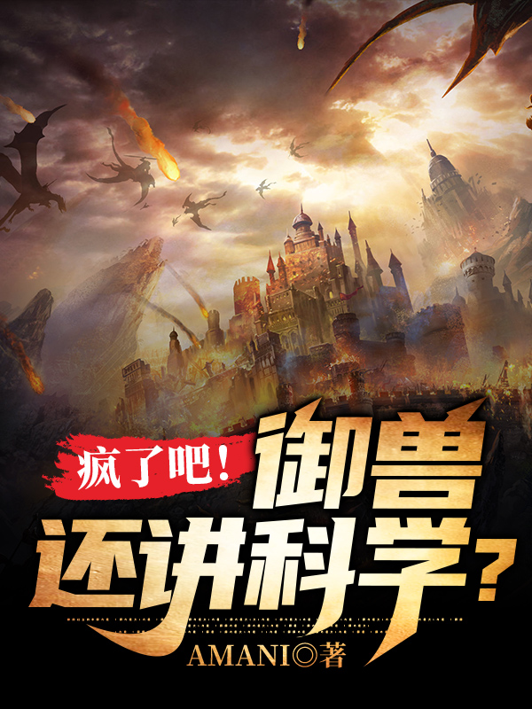 疯了吧!御兽还讲科学?