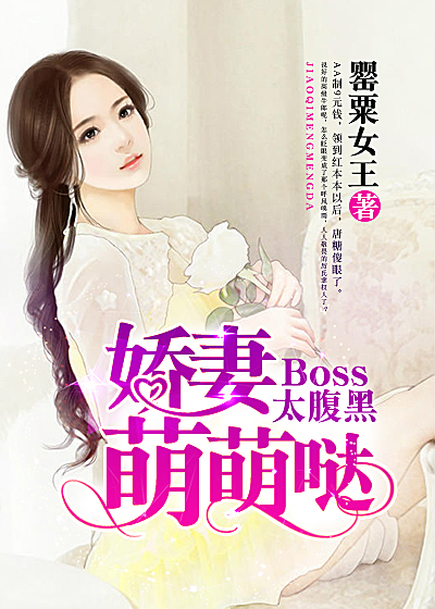 Boss太腹黑：娇妻萌萌哒