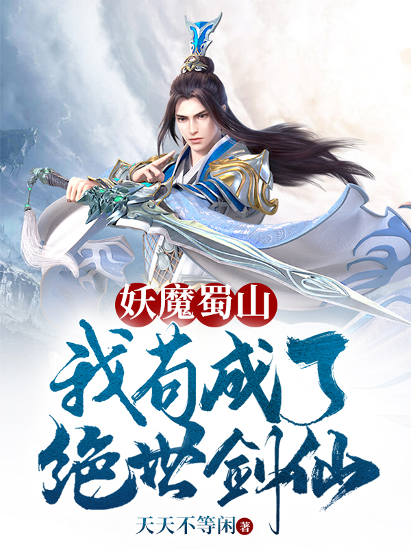 妖魔蜀山,我苟成了绝世剑仙
