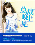 总裁,晚上见