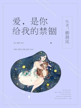 爱,是你给我的禁锢