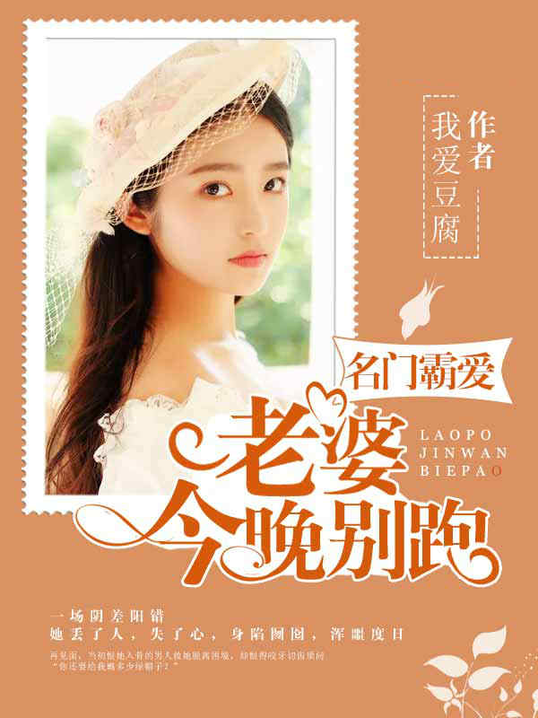 名门霸爱:老婆,今晚别跑!