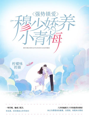 强势锁爱:穆少娇养小青梅