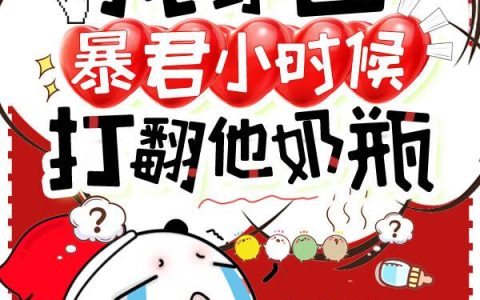 我穿回暴君小时候打翻他奶瓶全章节(沈括楚离)全文免费阅读