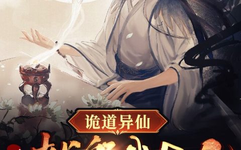 叶千帆陈多财《诡道异仙：开局献祭我自己》在线资源