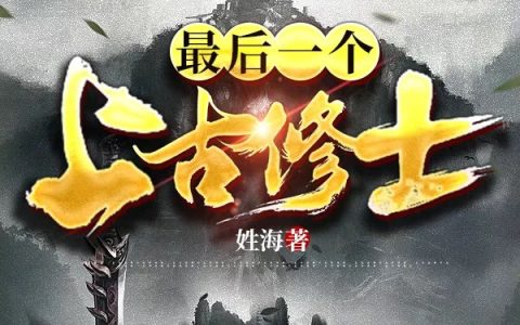 文子明姓海(最后一个上古修士)_《最后一个上古修士》全章节阅读
