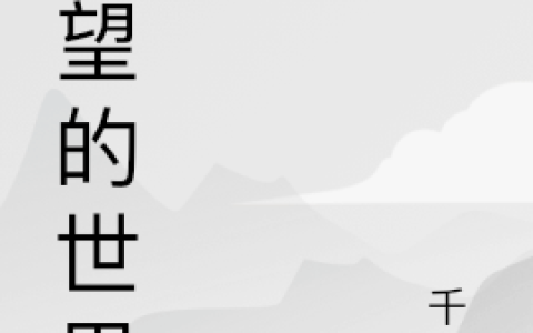 求希望的世界小说免费资源
