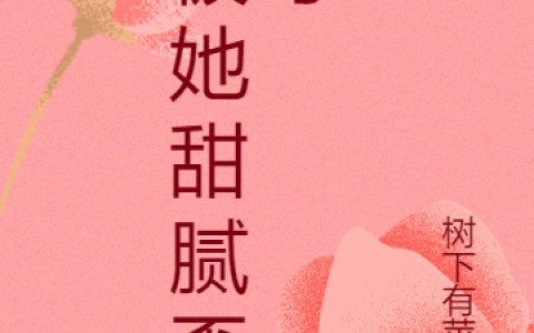 被她甜腻歪了小说免费阅读