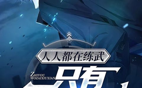 《人人都在练武，只有我在修仙》最新章节楚寒不从天命