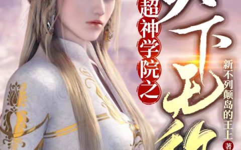 超神学院之天下无敌！小说免费阅读