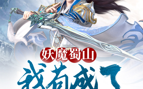 妖魔蜀山，我苟成了绝世剑仙全本免费阅读唐英唐小墨
