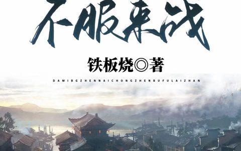 《大明：朕乃崇祯，不服来战》朱由检铁板烧【已完结】小说