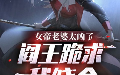 小说在哪里看？《女帝老婆太凶了，阎王跪求我饶命》