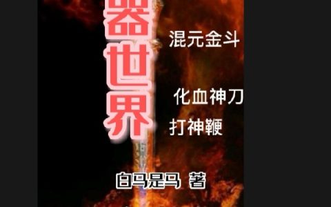 吕玉钦陆红君小说免费资源仙器世界