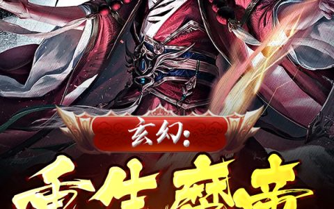 玄幻：重生魔帝，从灭门开始无敌全本免费阅读苏邪达拉崩吧