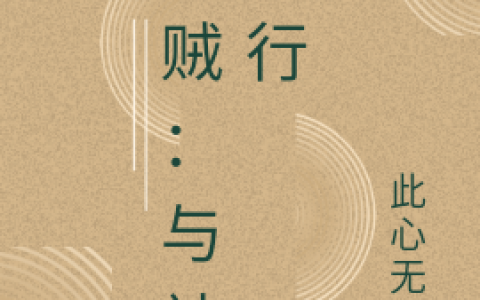 小说在哪里可以看？《海贼：与神同行》