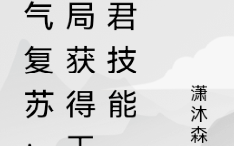 灵气复苏：开局获得王昭君技能(闫恒潇沐森森)最新章节