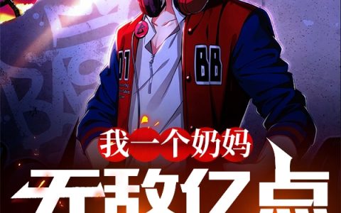 我一个奶妈，无敌亿点很合理吧？苏南红豆角炖肉全文章节免费阅读
