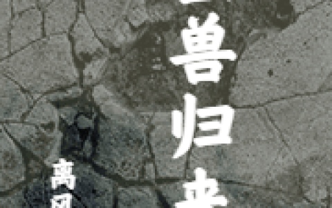 完整版巨兽归来小说免费资源