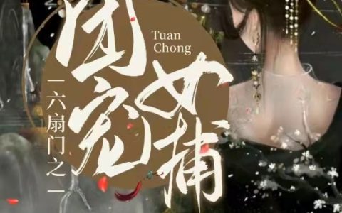 《六扇门之团宠女捕》小说在线阅读
