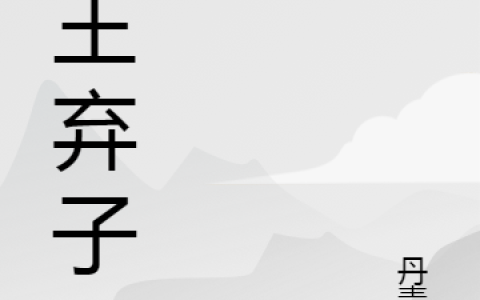 冥王弃子在线资源全文免费阅读