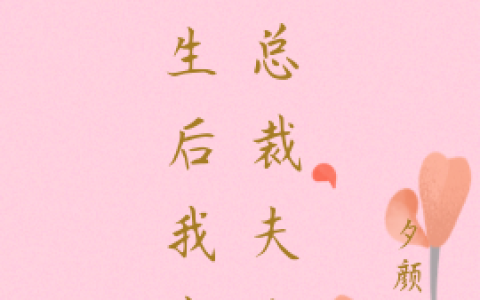 方黎陆云深《重生后我成了总裁夫人》【已完结】小说