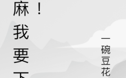 麻麻！我要下山！小说免费阅读完整版