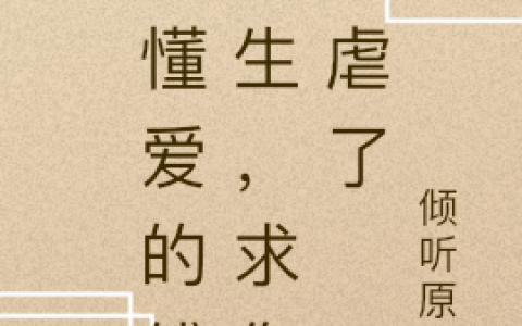 不懂爱的傅先生，求你别虐了简苍苍倾听原野小说免费阅读【已完结】