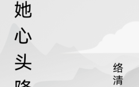 在她心头降落全文免费阅读_(许栖霖林忆)