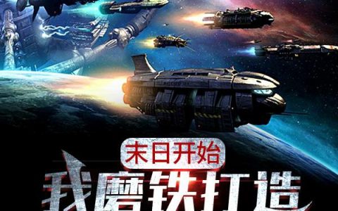 徐天子君QwQ(末日开始，我磨铁打造纯手工舰队)_(徐天子君QwQ)全章节阅读