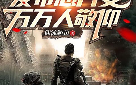 江丞朱星辰末世：发布芯片受万万人敬仰免费阅读全文【已完结】
