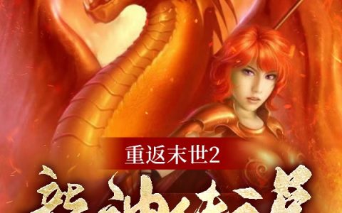 最新章节小说免费阅读《重返末世2：龙神传说》