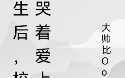 完整版在线阅读《重生后，校花哭着爱上我》
