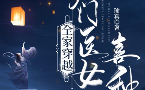 小说全文在线阅读全家穿越：农门医女喜种田