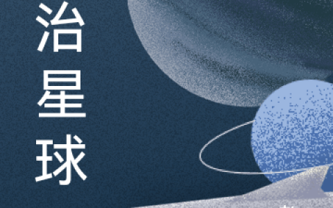 免费看全篇小说自治星球最新章节