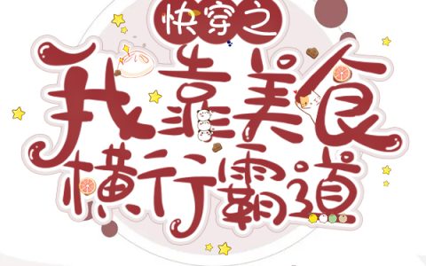 幸雁小镜子全文在线阅读《快穿之我靠美食横行霸道》