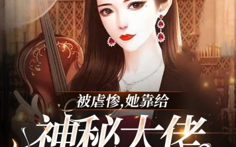 免费的小说《苏若曦谭西寒》