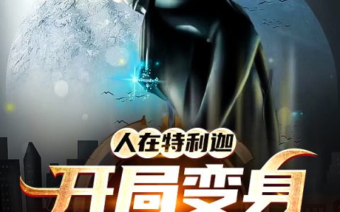 小说在线资源《人在特利迦:开局变身黑暗迪迦》