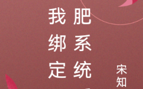 宋知妤柳珩行小说在哪里可以看？