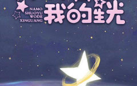 完整版《那抹属于我的星光》在哪里看？