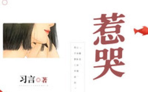 完整版《惹哭》全文在线阅读