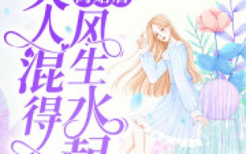 免费看全篇小说乔安厉泽成主角