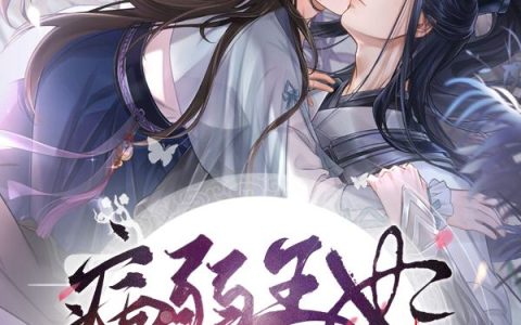 《病弱王妃一咳血，禁欲王爷犯心悸》全本免费阅读苏甜凤九宸
