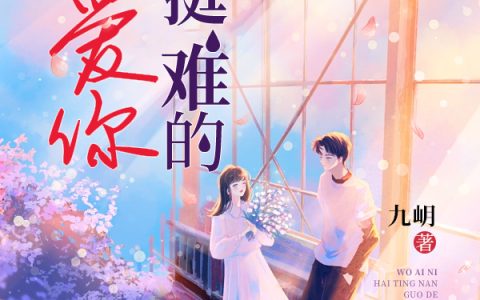 我爱你，还挺难的（沈倾城莫楠霆）最新章节在线免费阅读