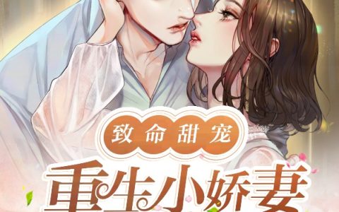 致命甜宠，重生小娇妻飒爆了乔星然厉霆之全文在线阅读