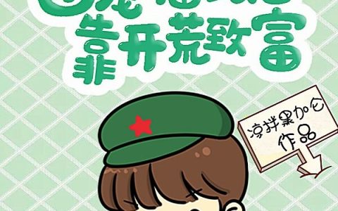 韩文清陆远之重生六零：团宠福星她靠开荒致富最新章节