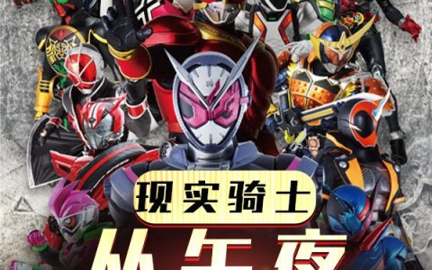《现实骑士：从午夜屠杀开始》最新章节江也新生哈士奇