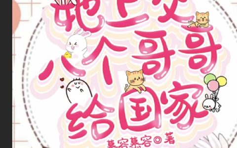 免费看全篇小说主角林葡萄慕容慕容