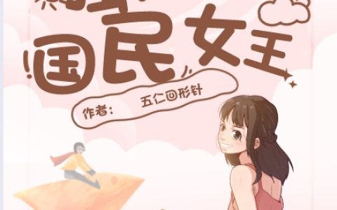 最新章节《独宠国民女王》全文免费阅读资源！
