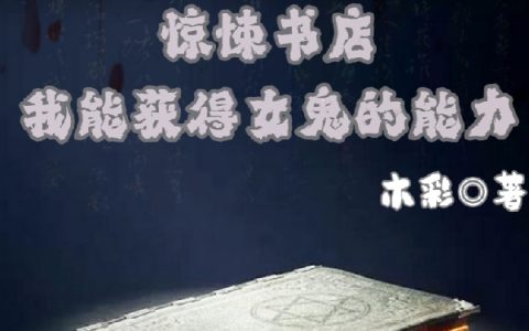 《惊悚书店：我能获得女鬼的能力》小说免费在线阅读